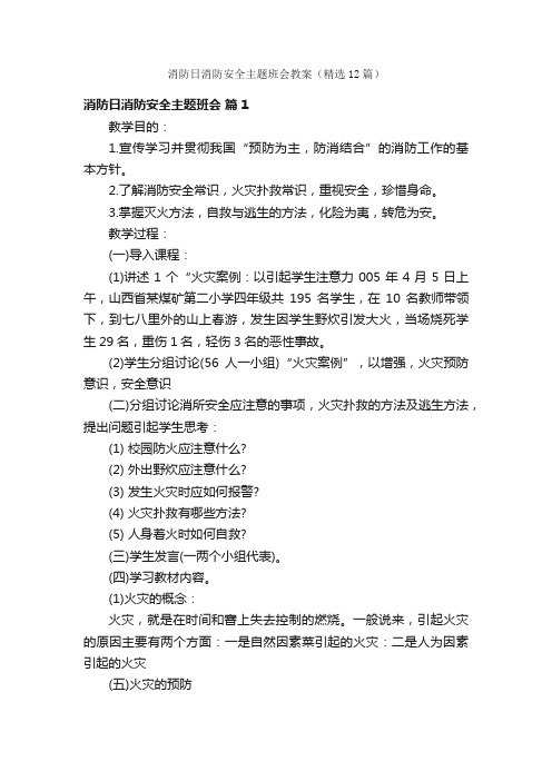 消防日消防安全主题班会教案（精选12篇）