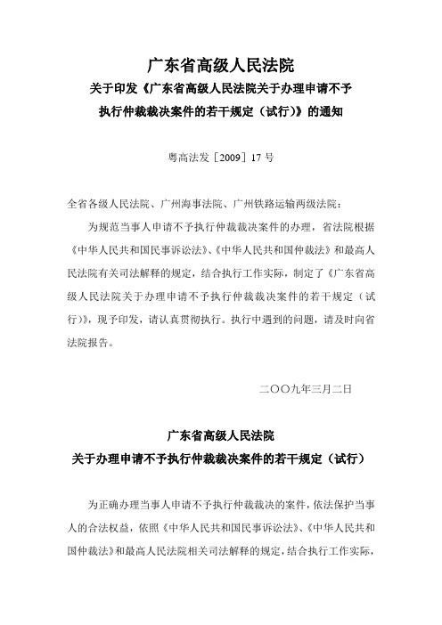 广东省高院关于执行仲裁裁决案件的若干规定(试行)