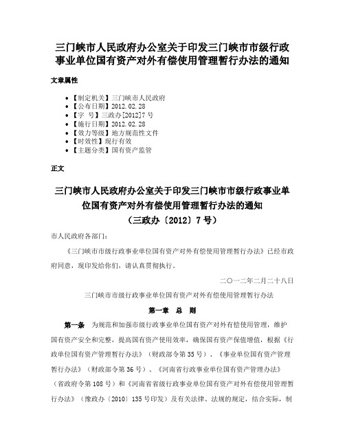 三门峡市人民政府办公室关于印发三门峡市市级行政事业单位国有资产对外有偿使用管理暂行办法的通知