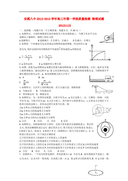 福建省安溪高三物理上学期期中考试试题新人教版