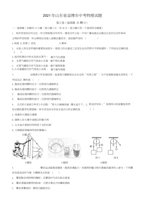 2021年山东省淄博市中考物理试题(含答案)word可编辑版