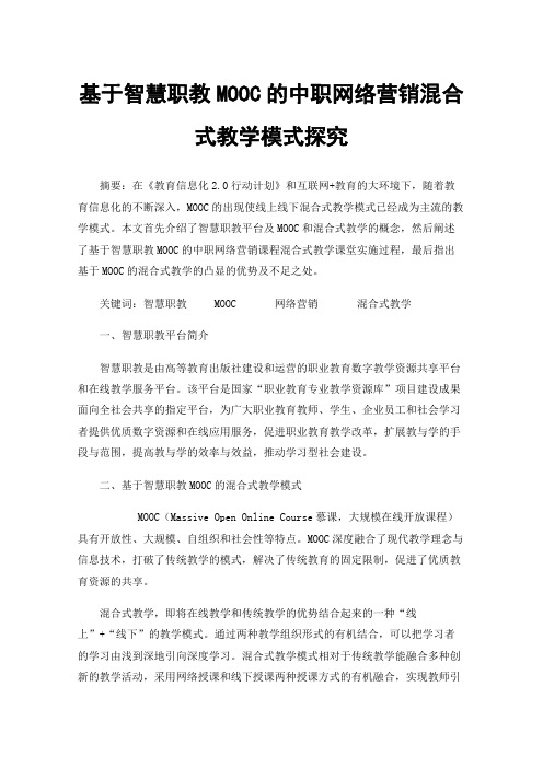 基于智慧职教MOOC的中职网络营销混合式教学模式探究