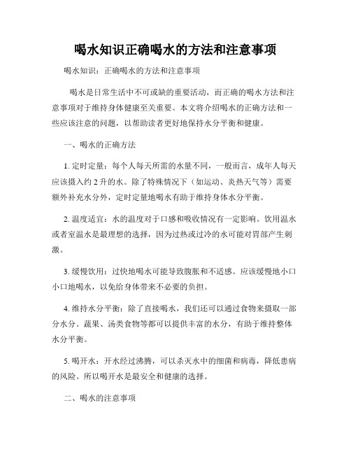 喝水知识正确喝水的方法和注意事项