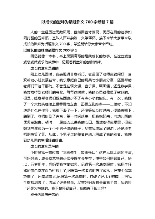 以成长的滋味为话题作文700字最新7篇