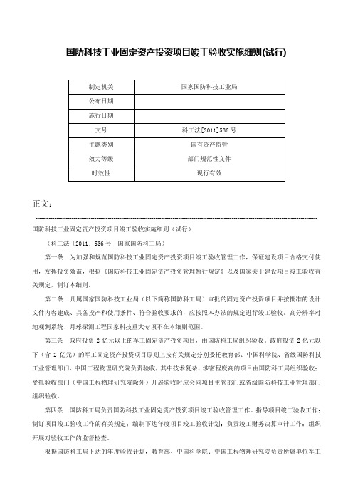 国防科技工业固定资产投资项目竣工验收实施细则(试行)-科工法[2011]536号