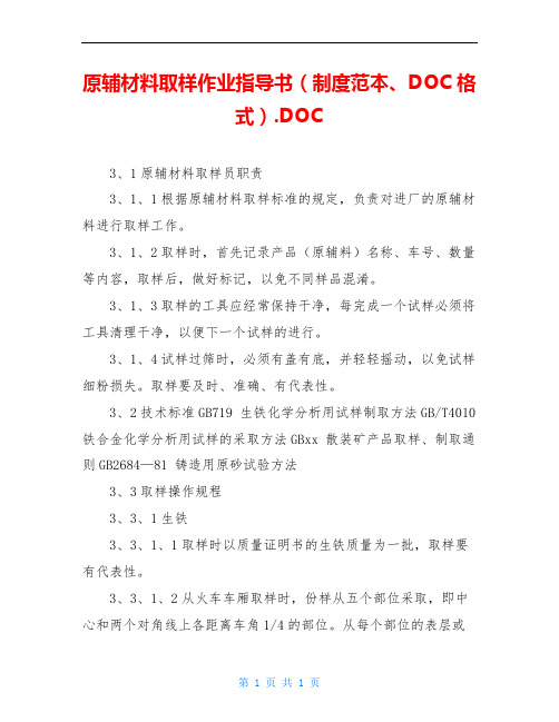 原辅材料取样作业指导书(制度范本、DOC格式).DOC