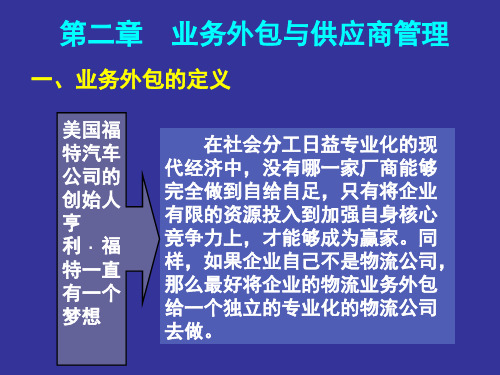 [经管营销]第二章 业务外包与供应商管理与供应商管理