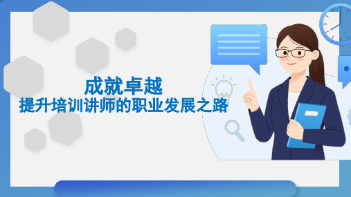 63页企业培训人事管理成就卓越提升培训讲师的职业发展之路TTT培训课件