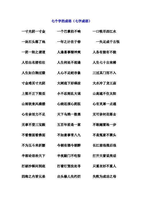 七个字的成语(七字成语)