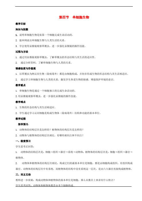 人教版七年级上册生物2.2.4 单细胞生物教案