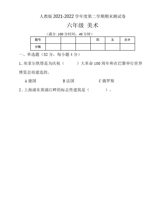 人教版2021--2022学年度第二学期六年级美术下册期末测试卷及答案