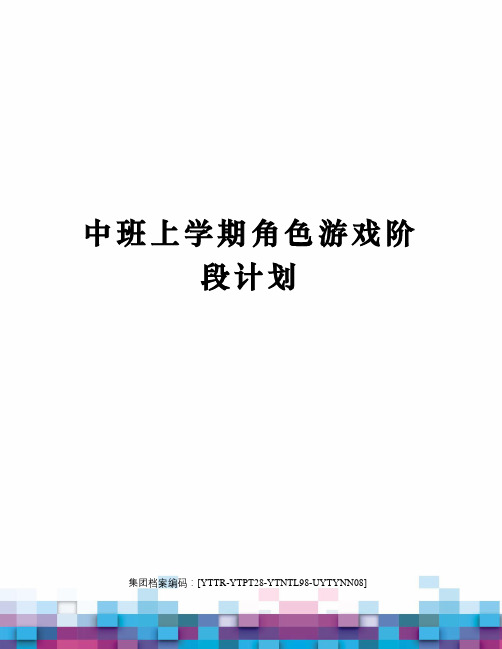 中班上学期角色游戏阶段计划