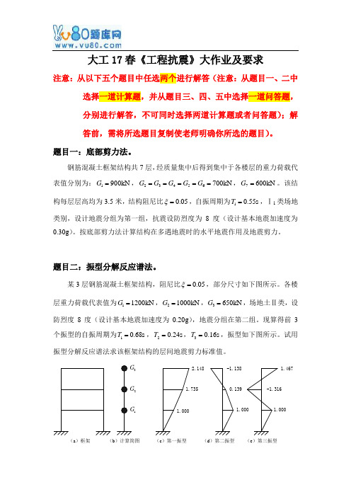 大工17春工程抗震大作业题目及要求