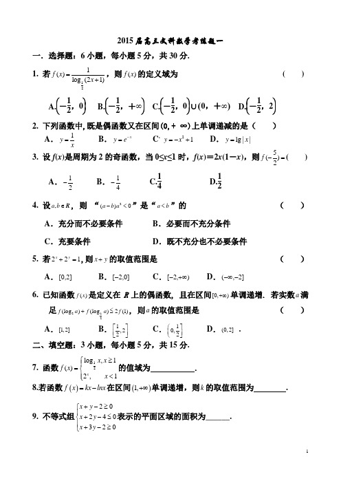 2015届高三文科数学考练题一