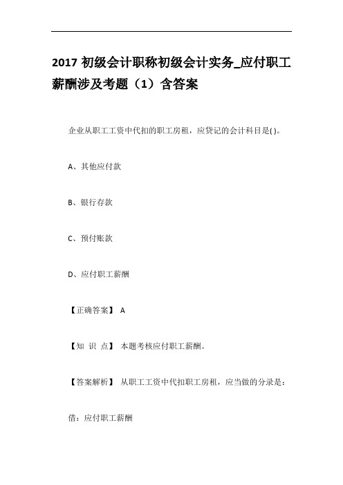 2017初级会计职称初级会计实务_应付职工薪酬涉及考题(1)含答案