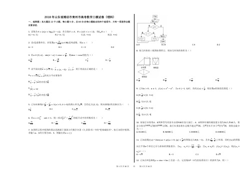 2018年山东省潍坊市青州市高考数学三模试卷(理科)