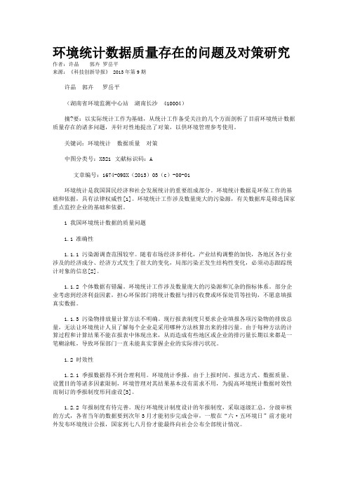 环境统计数据质量存在的问题及对策研究