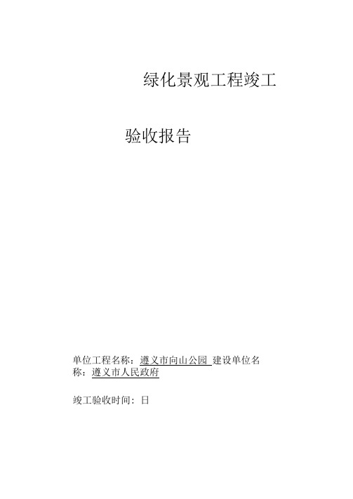 园林绿化工程竣工验收报告(1)