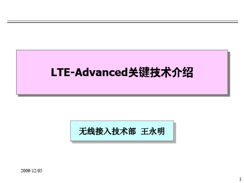 LTE-Advanced关键技术介绍