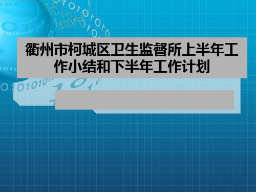 衢州市柯城区卫生监督所上半年工作小结和下半年工作计划_OK