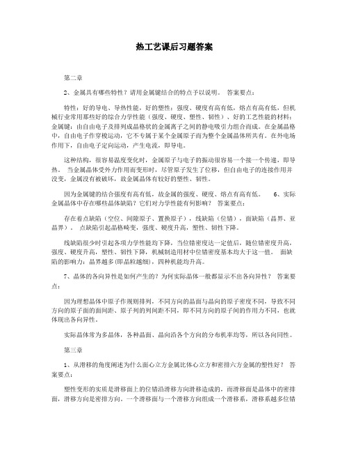 热工艺课后习题答案