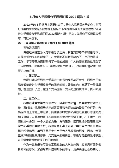 6月份入党积极分子思想汇报2022精选4篇