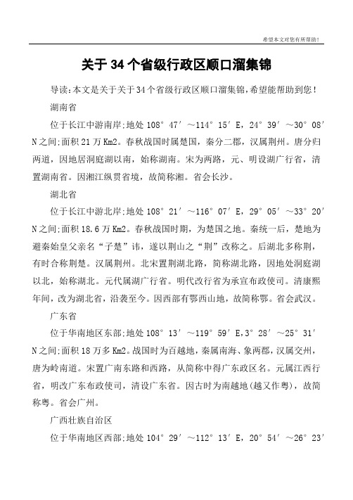 关于34个省级行政区顺口溜集锦