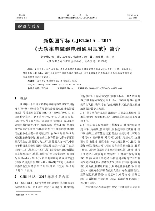 新版国军标GJB1461A-2017《大功率电磁继电器通用规范》简介