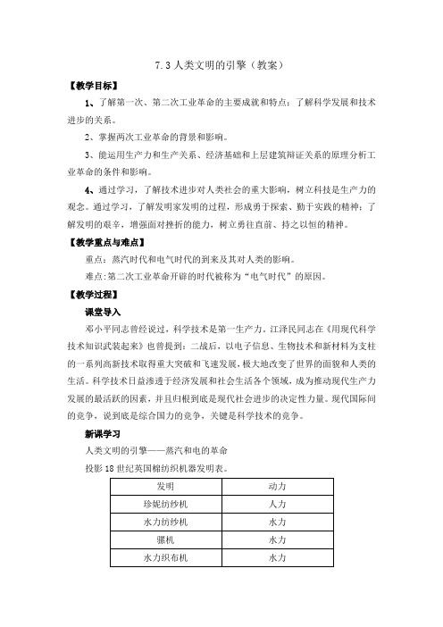 人民版高中历史必修3 专题7.3人类文明的引擎(教案1)