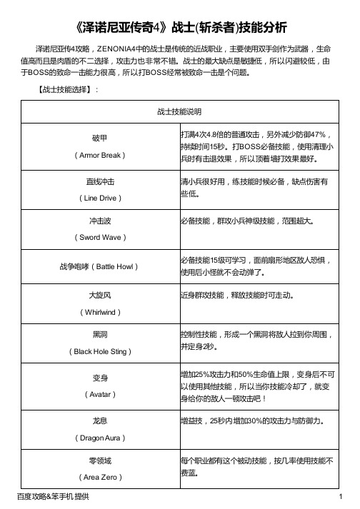 《泽诺尼亚传奇4》战士(斩杀者)技能分析