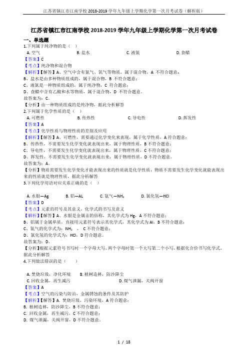 江苏省镇江市江南学校2018-2019学年九年级上学期化学第一次月考试卷(解析版)