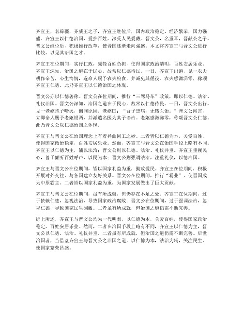 文言文晋文齐宣王的翻译