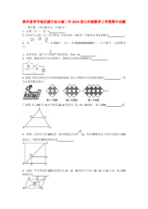 贵州省毕节地区威宁县小海二中2016届九年级数学上学期期中试题(含解析)新人教版