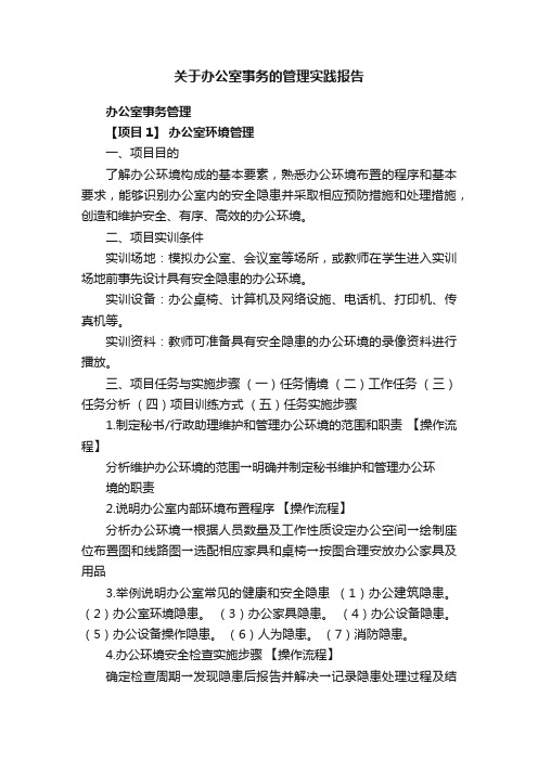 关于办公室事务的管理实践报告