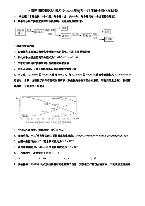 上海市浦东新区达标名校2020年高考一月质量检测化学试题含解析