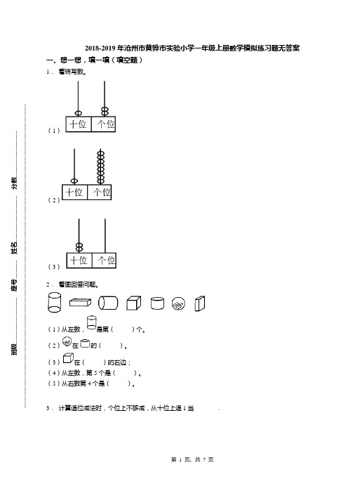 2018-2019年沧州市黄骅市实验小学一年级上册数学模拟练习题无答案