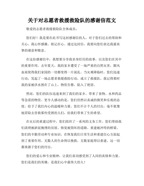 关于对志愿者救援救险队的感谢信范文