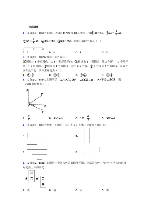 青海师范大学附属中学人教版初中七年级数学上册第四章《几何图形初步》模拟测试(包含答案解析)