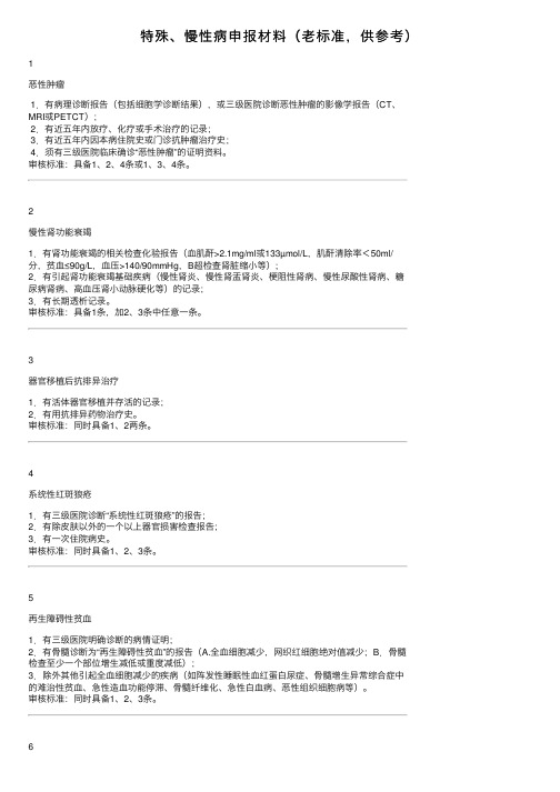 特殊、慢性病申报材料（老标准，供参考）