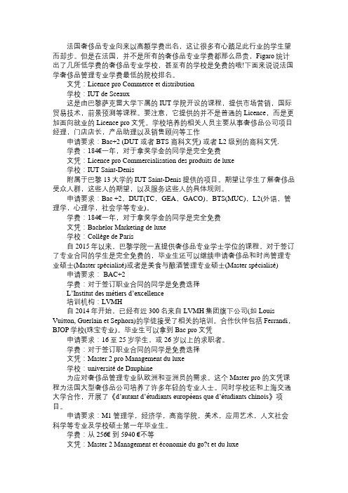 法国奢侈品管理专业学费最低的院校排名