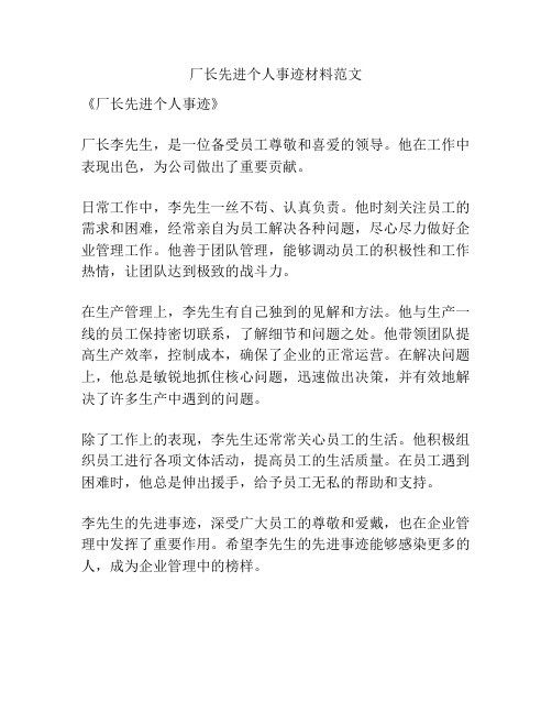 厂长先进个人事迹材料范文