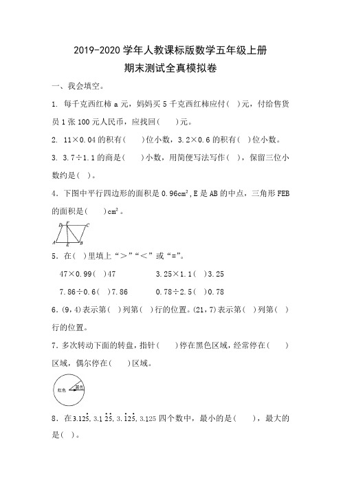 2019-2020学年人教课标版数学五年级上册期末测试全真模拟卷(含答案)