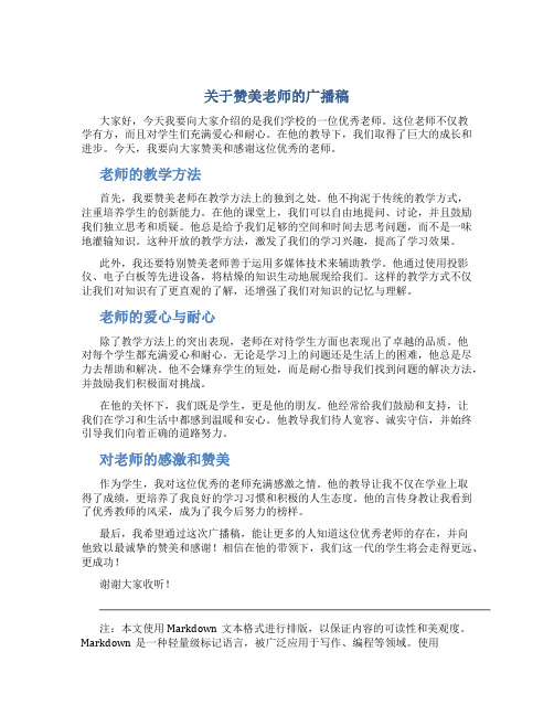 关于赞美老师的广播稿