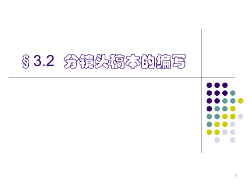 第二节+分镜头稿本编写