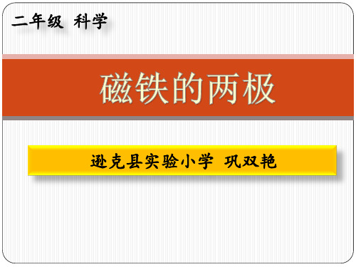 二年级下册科学《3.磁铁的两极》课件(1) 教科版