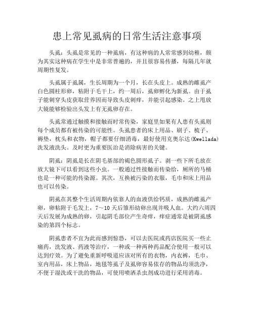 育儿知识-患上常见虱病的日常生活注意事项