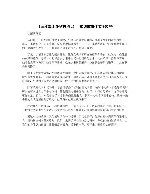 【三年级】小猪瘦身记   童话故事作文700字