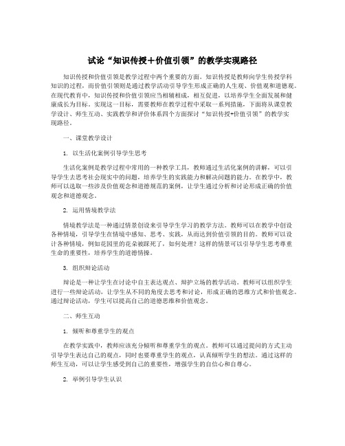 试论“知识传授+价值引领”的教学实现路径