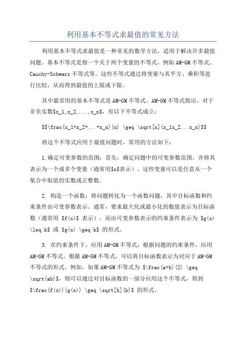 利用基本不等式求最值的常见方法