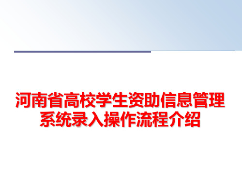 最新河南省高校学生资助信息系统录入操作流程介绍